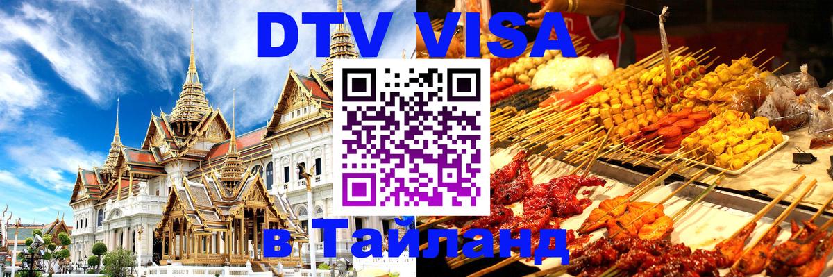 DTV (ДТВ) visa Таиланд 