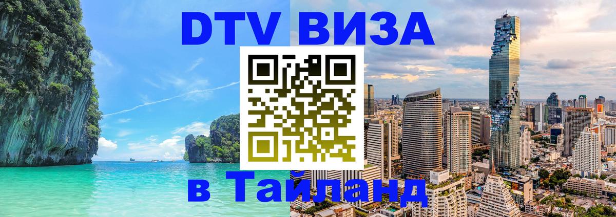 ДТВ VISA Тайланд для фрилансеров 